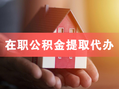 安顺在职公积金提取代办