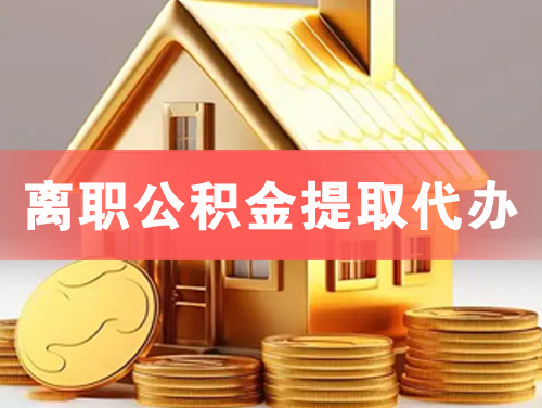 安顺离职公积金提取代办