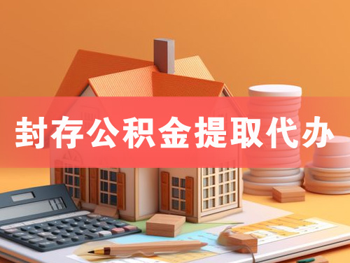 安顺封存公积金提取代办