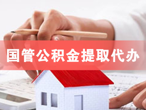 安顺国管公积金提取代办