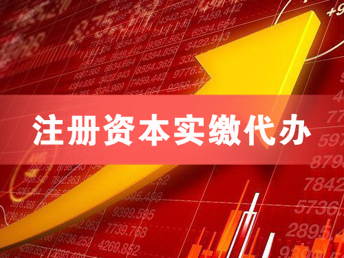 安顺注册资本实缴代办